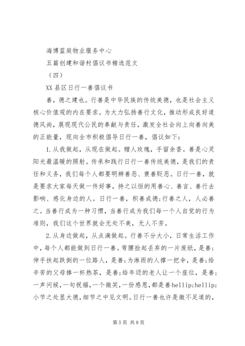 五篇创建和谐村倡议书精选范文.docx