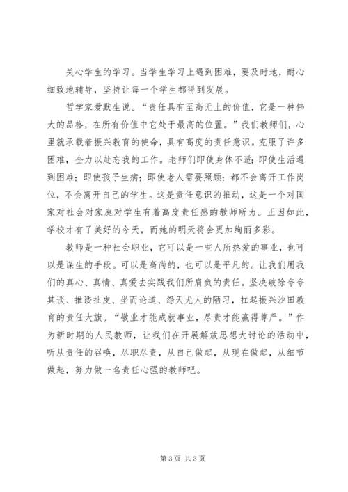 解放思想，强化责任（学习体会）.docx