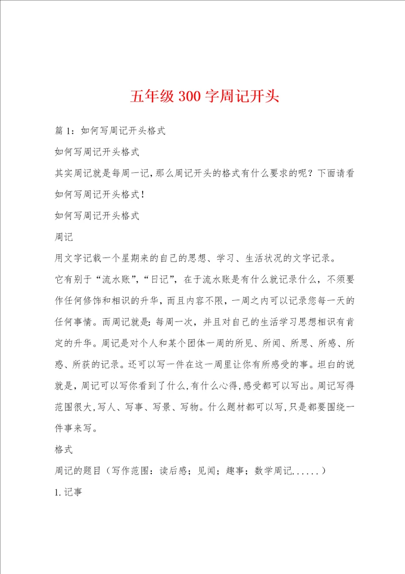 五年级300字周记开头