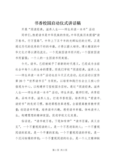 书香校园启动仪式致辞稿.docx