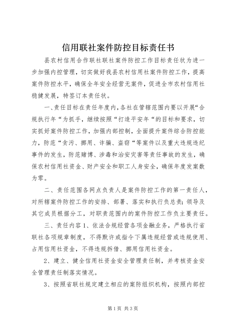 信用联社案件防控目标责任书 (2).docx