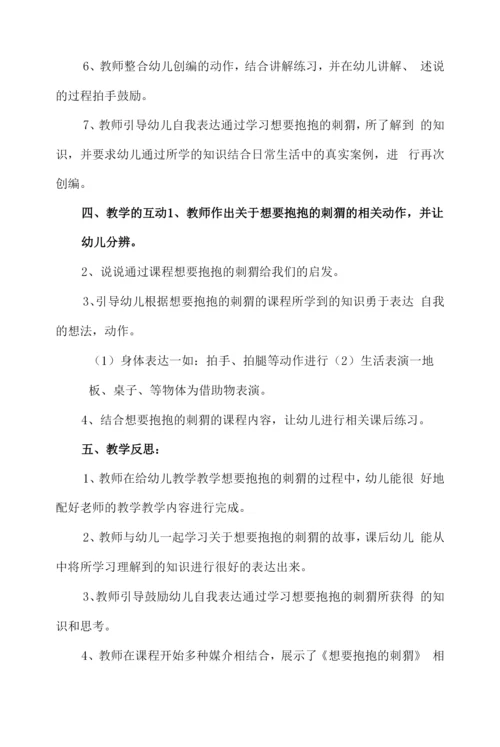 幼儿园中班语言教案《想要抱抱的刺猬》.docx