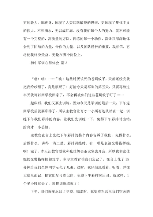 热门初中军训心得体会模板汇总8篇.docx