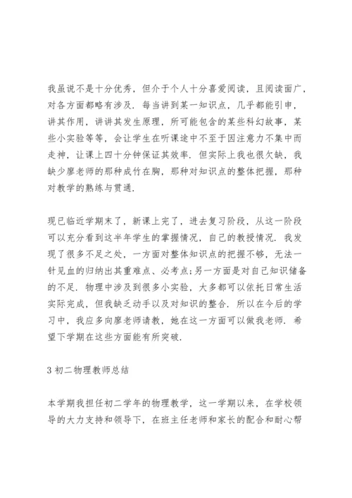 初二物理教师总结大全5篇.docx