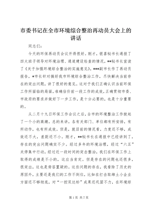 市委书记在全市环境综合整治再动员大会上的讲话.docx