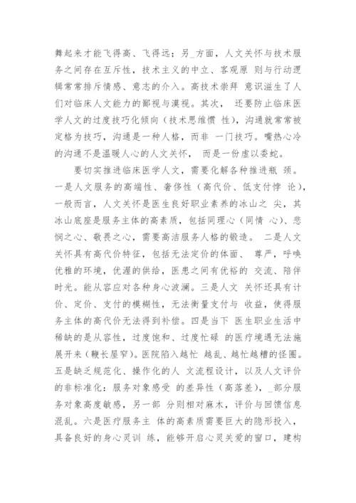 临床医学人文论文.docx