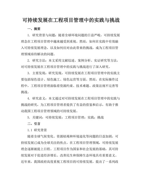 可持续发展在工程项目管理中的实践与挑战