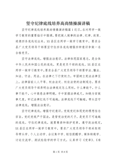 坚守纪律底线培养高尚情操演讲稿.docx