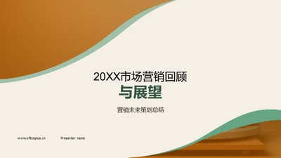 20XX市场营销回顾与展望