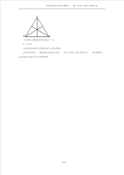 华东师大版七年级下册数学9.1认识三角形教案