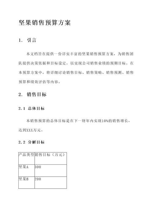 坚果销售预算方案