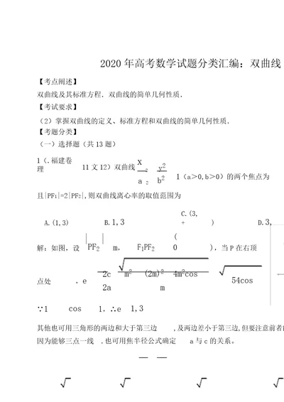 高考数学试题分类汇编双曲线