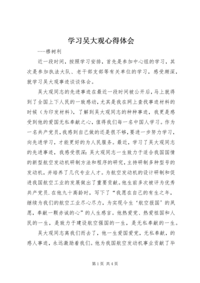 学习吴大观心得体会 (2).docx