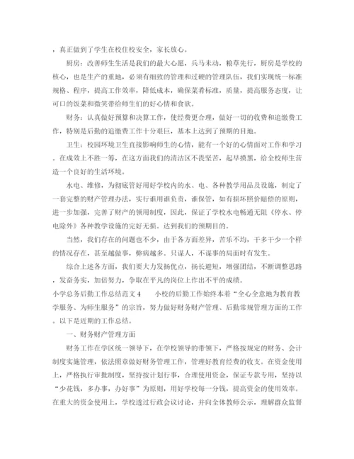 精编之小学总务后勤工作总结范文.docx