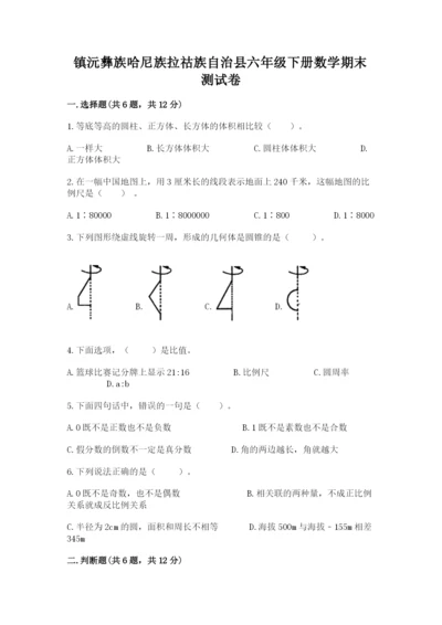 镇沅彝族哈尼族拉祜族自治县六年级下册数学期末测试卷及一套答案.docx