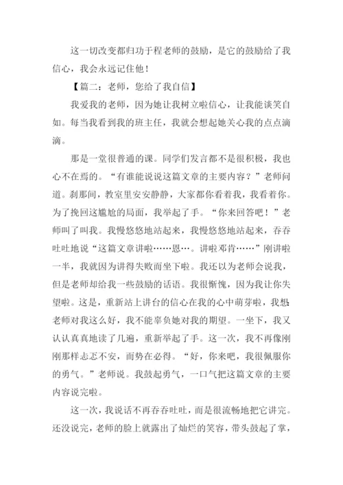 老师给了我信心作文.docx