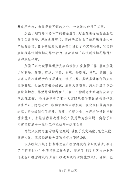 市安监局十一五和工作总结与计划 (2).docx
