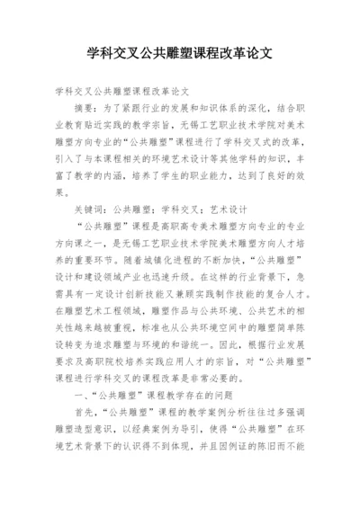 学科交叉公共雕塑课程改革论文.docx