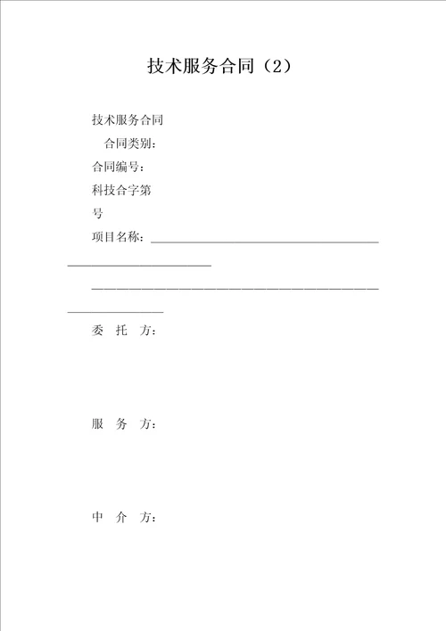 技术服务合同2