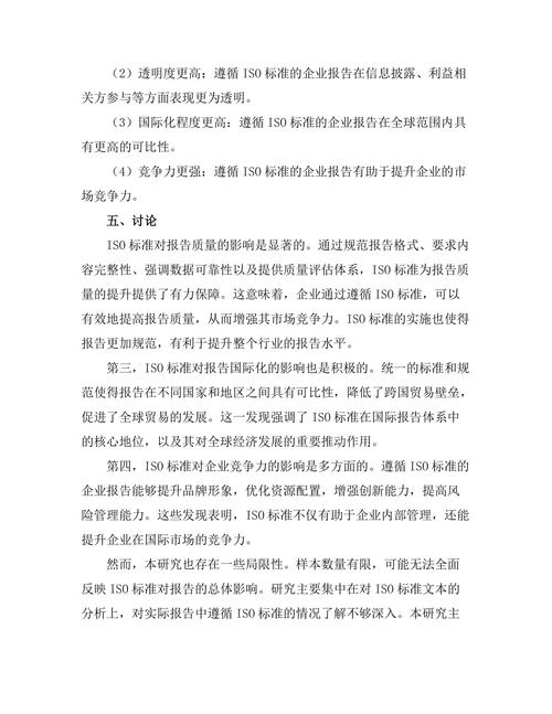 国际标准化组织（ISO）对报告的影响