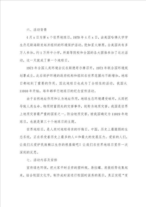 世界地球日志愿活动方案