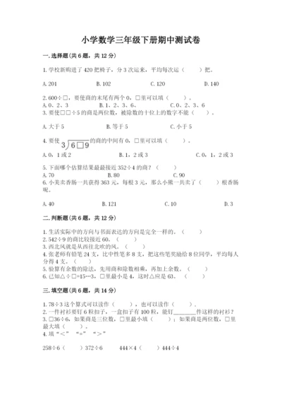 小学数学三年级下册期中测试卷（重点班）.docx