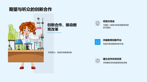 述职报告：教育创新实践