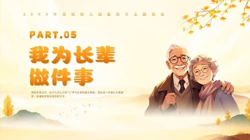 黄色插画风幼儿园重阳节主题班会