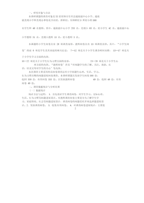 农村小学问题学生现状调查研究报告