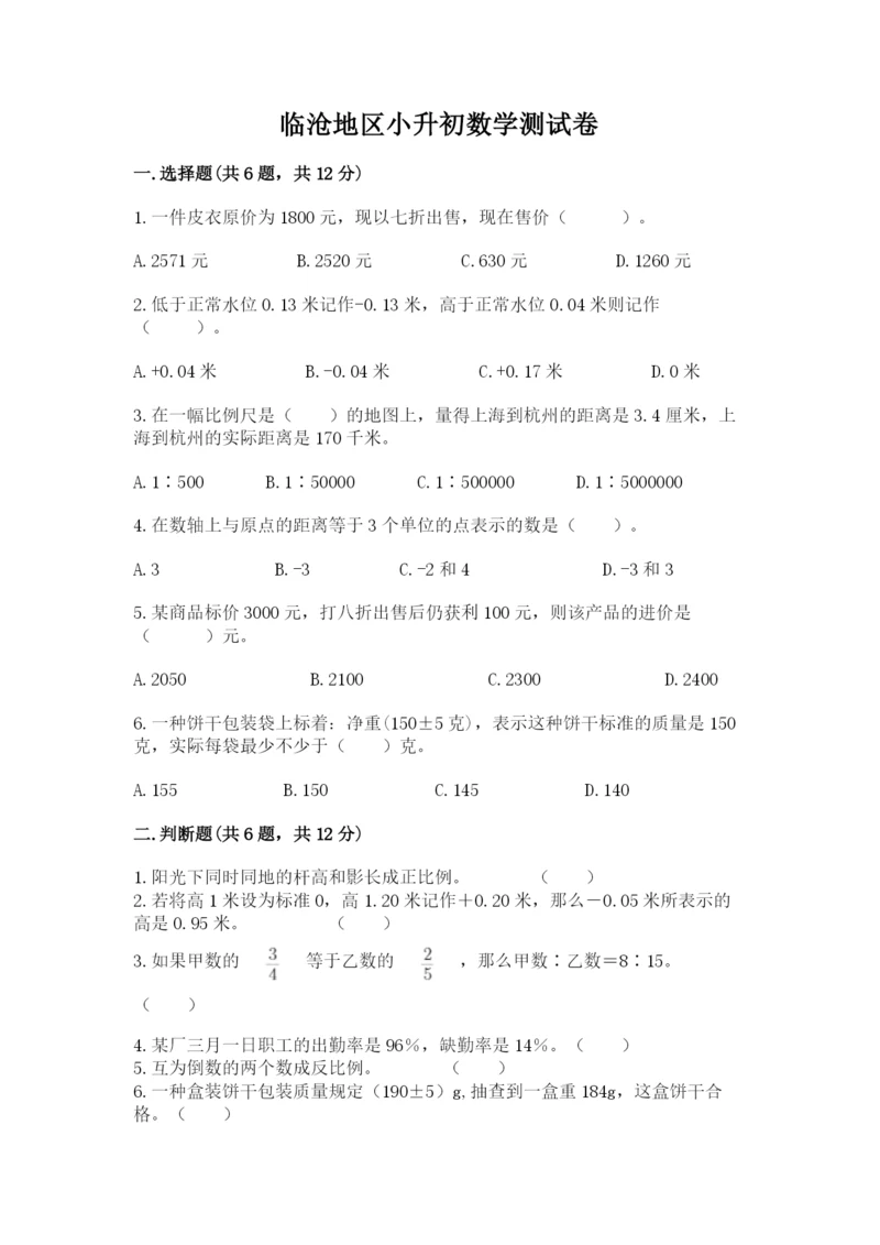 临沧地区小升初数学测试卷完整.docx