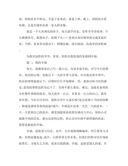 我的幸福优秀作文