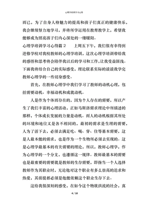 心理学培训学习心得.docx