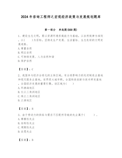 2024年咨询工程师之宏观经济政策与发展规划题库带答案（b卷）.docx