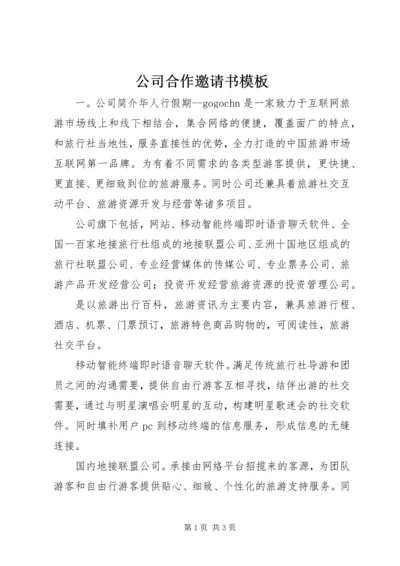公司合作邀请书模板.docx