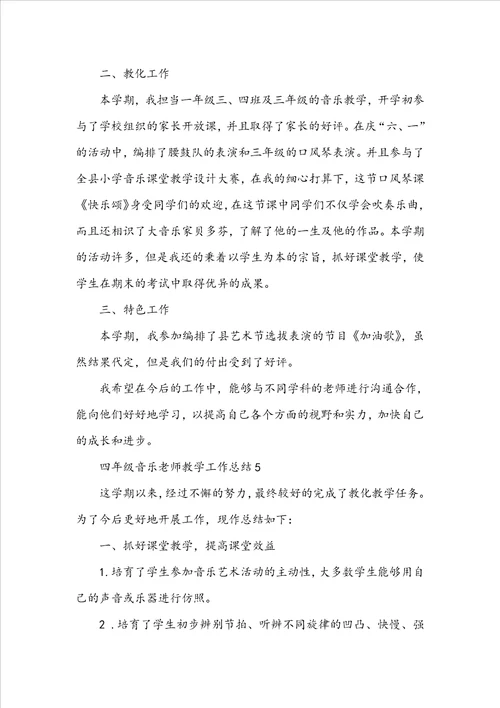 四年级音乐教师教学工作总结