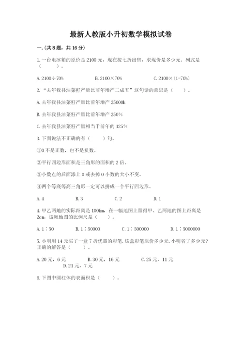 最新人教版小升初数学模拟试卷完整参考答案.docx