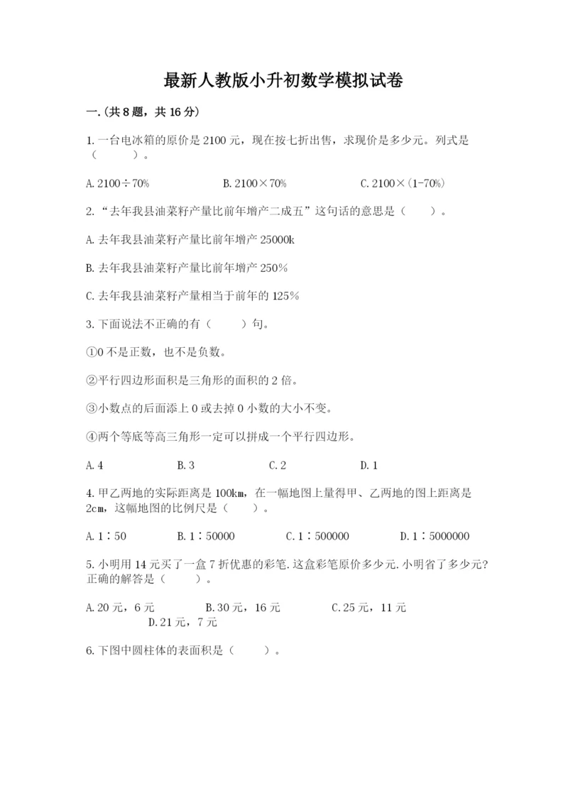 最新人教版小升初数学模拟试卷完整参考答案.docx