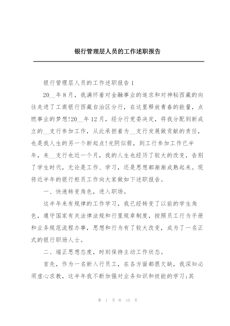 银行管理层人员的工作述职报告.docx