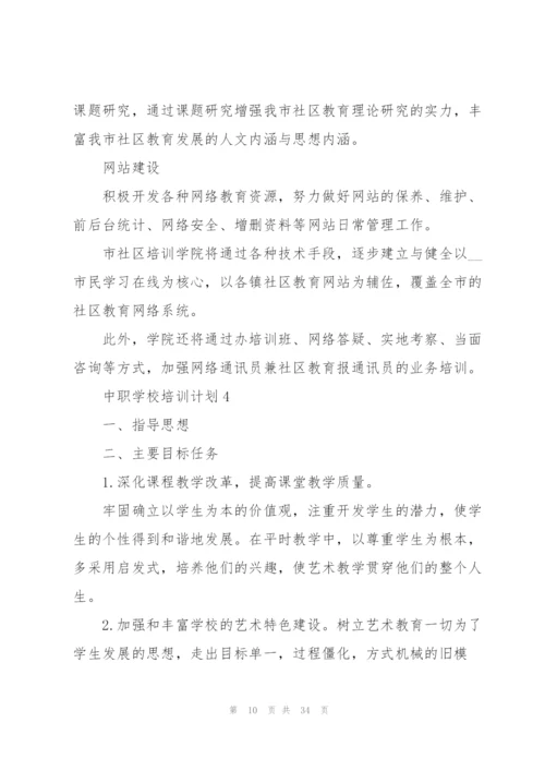 中职学校培训计划.docx