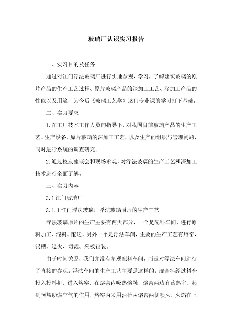 玻璃厂认识实习报告