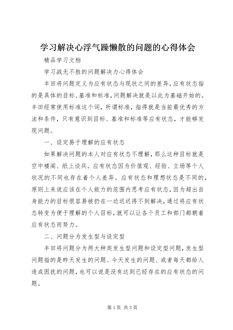 学习解决心浮气躁懒散的问题的心得体会 (4).docx