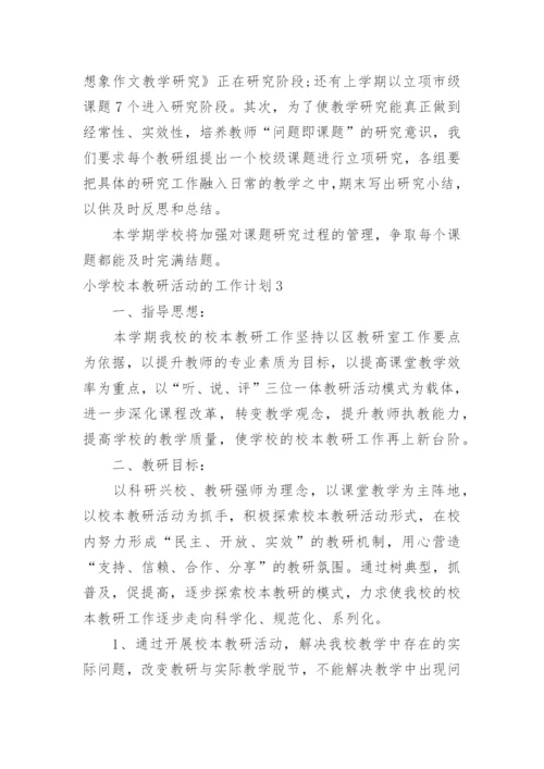 小学校本教研活动的工作计划.docx