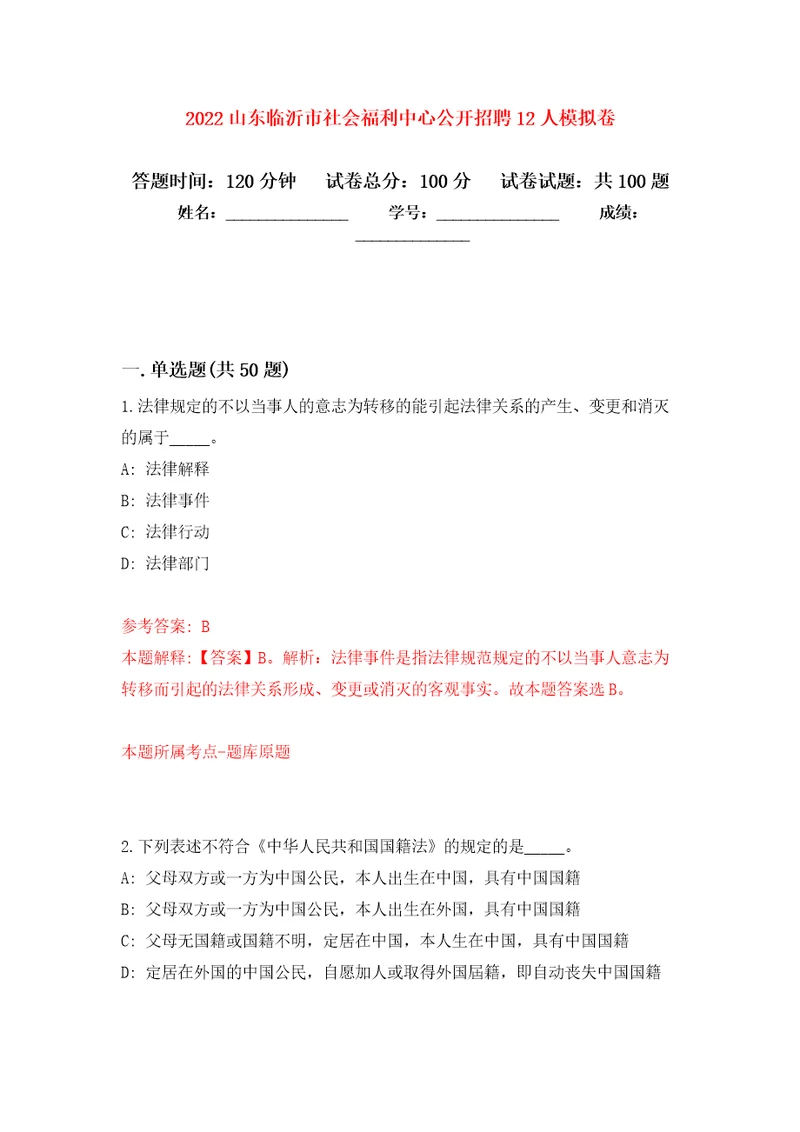 2022山东临沂市社会福利中心公开招聘12人押题训练卷第8卷