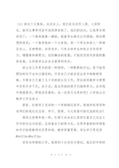 小学班主任教学工作总结(15篇).docx