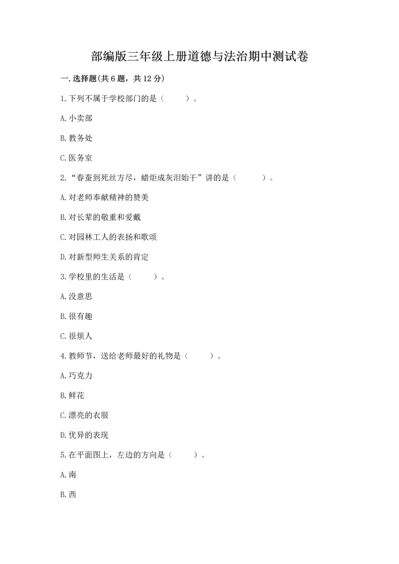 部编版三年级上册道德与法治期中测试卷带答案（新）.docx