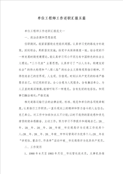 单位工程师工作述职汇报五篇