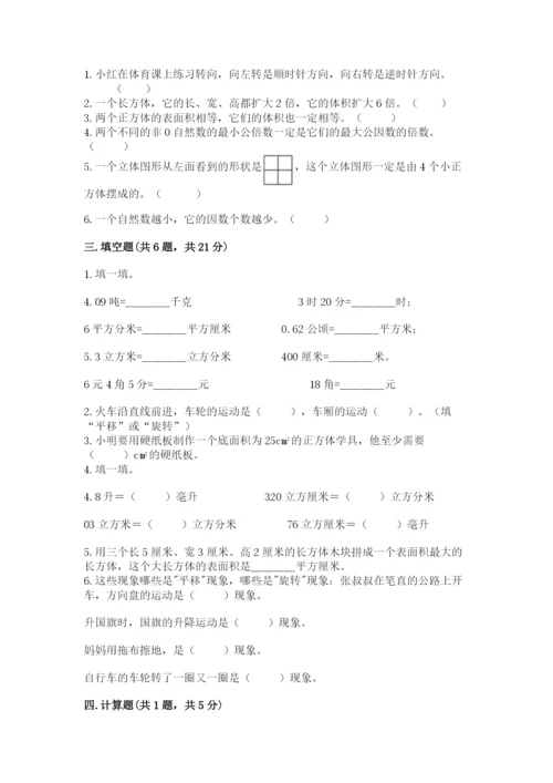 人教版五年级下册数学期末测试卷【各地真题】.docx