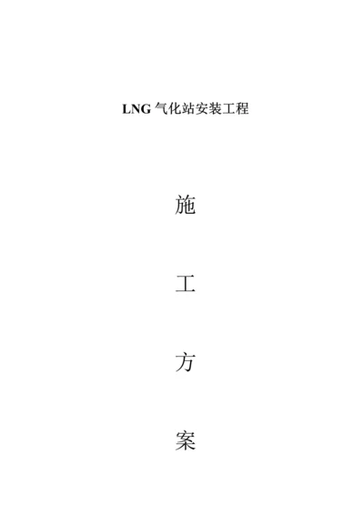 LNG气化站综合施工专题方案.docx