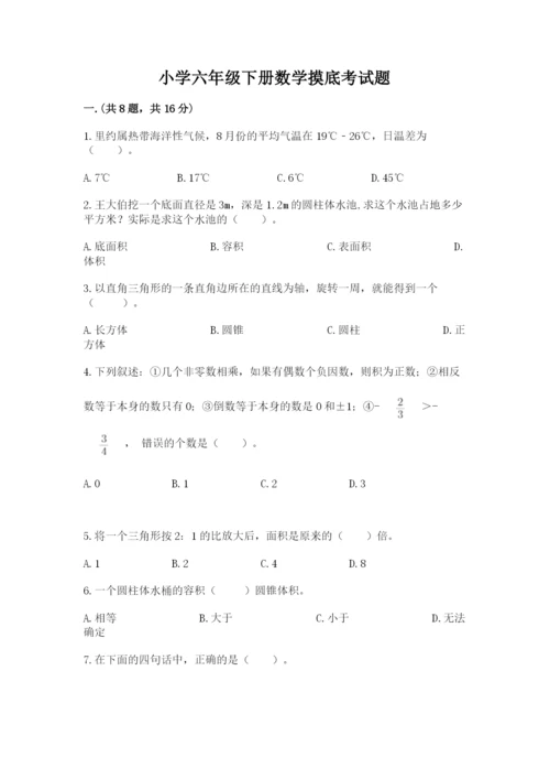 小学六年级下册数学摸底考试题附参考答案【轻巧夺冠】.docx