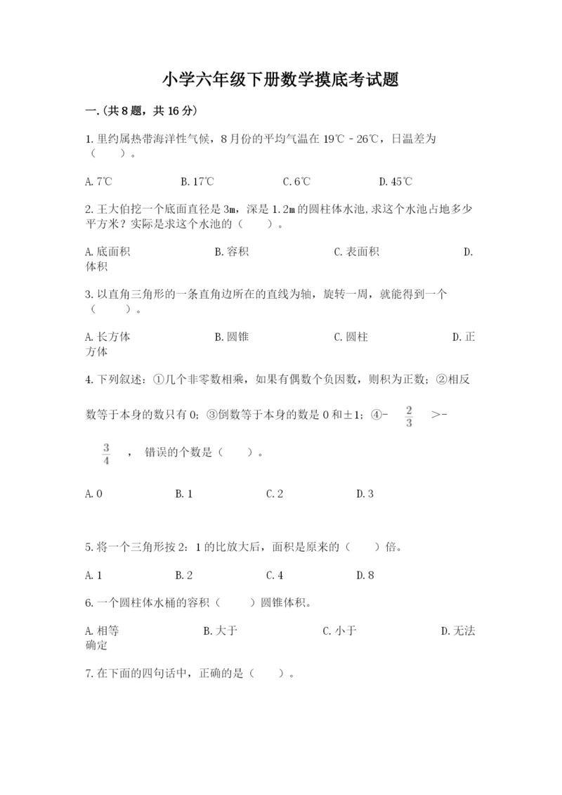 小学六年级下册数学摸底考试题附参考答案【轻巧夺冠】.docx